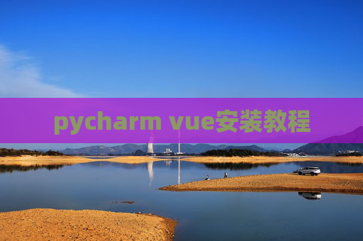 pycharm vue安装教程